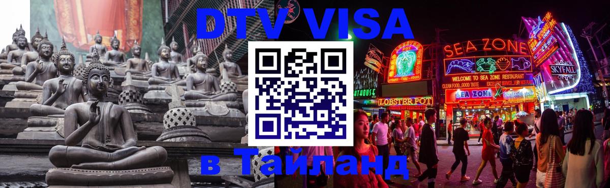 DTV Visa Тайланд купить Таганрог 