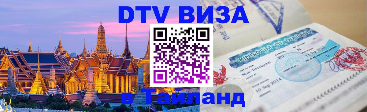 Как сделать DTV визу в Тайланд 